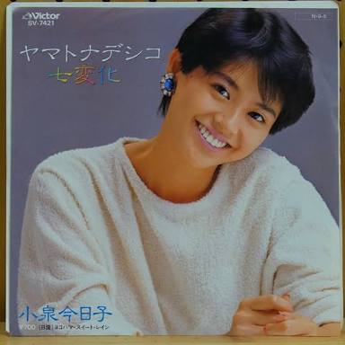 小泉今日子好きな人〜！