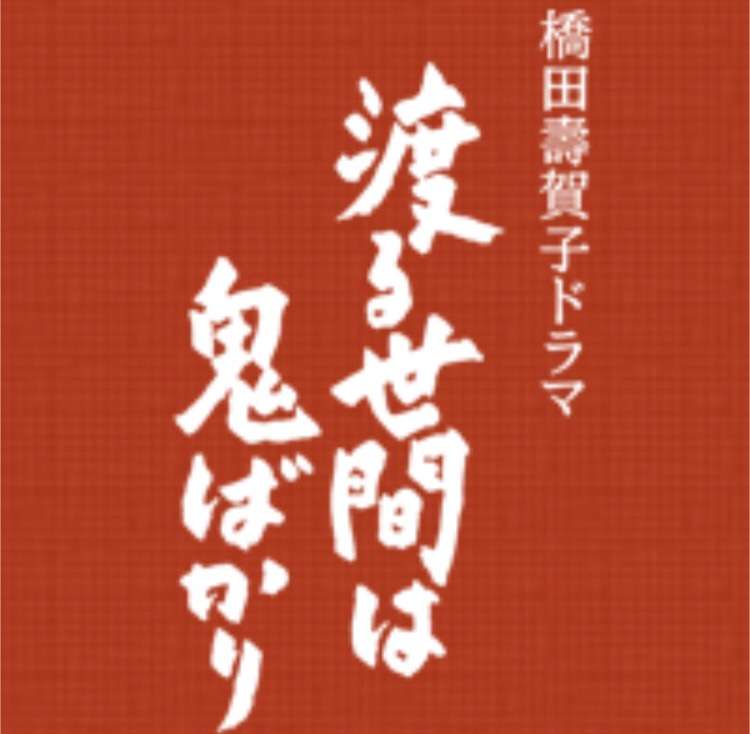「渡る世間は鬼ばかり」を見てた人