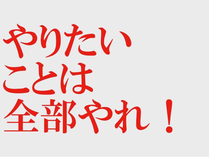 やってみたいけど勇気がない！