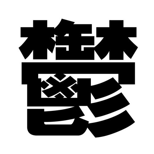 あまり賛同してもらえない自分の意見
