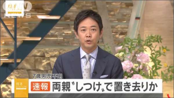 “山菜採り”はうそ、しつけで置き去りか  男児不明