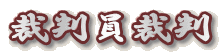 裁判員裁判　関西青酸連続殺人事件