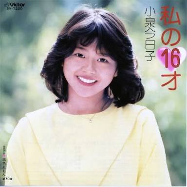 小泉今日子好きな人〜！