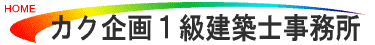 K〜1［建築豆知識］〜Kは建築のK、1は無差別級を意味する。