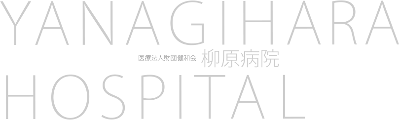 非常勤医師逮捕の不当性について｜柳原病院［東京都足立区］