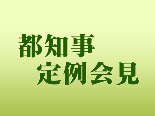 TOKYO MX ＊ 都知事定例会見
