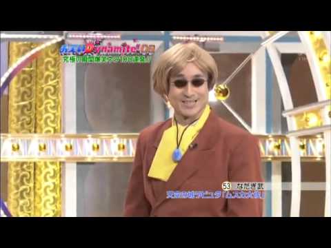 なだぎ武　ラピュタのムスカ大佐　09 12 291 avi - YouTube