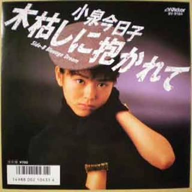 小泉今日子好きな人〜！