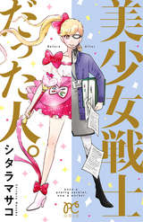美少女戦士だった人。 【電子書籍のソク読み】豊富な無料試し読み