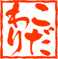 食へのこだわり