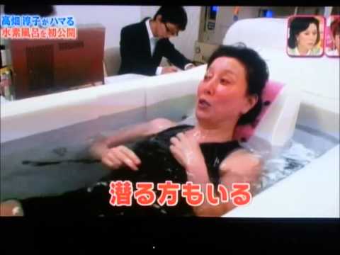 高畑淳子が紹介!「水素風呂」の効果がヤバい! - YouTube