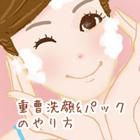 重曹洗顔・パックやり方・肌のくすみ解消