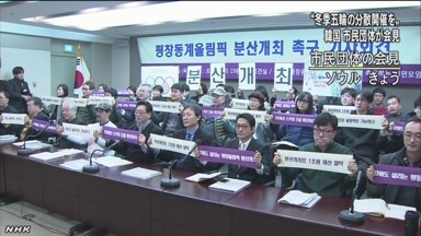 【平昌五輪】韓国の市民団体が長野などでの分散開催を主張