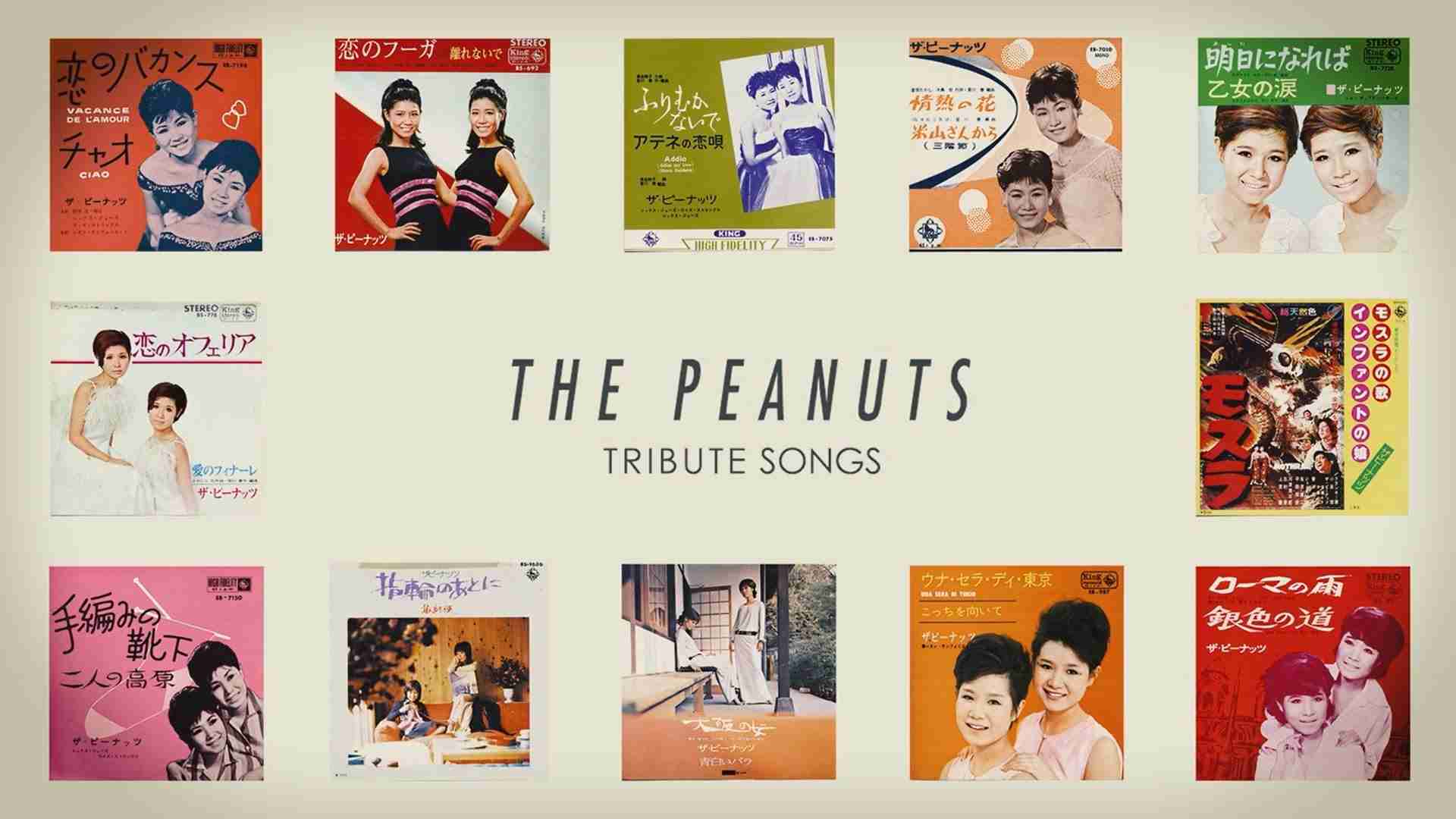 「ザ・ピーナッツ トリビュート・ソングス」トレーラー映像/「THE PEANUTS TRIBUTE SONGS」Trailer - YouTube