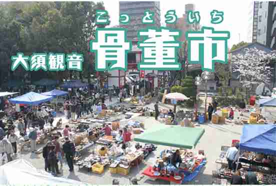 蚤の市や骨董市が好きな人いますか？