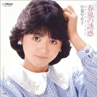 小泉今日子好きな人〜！
