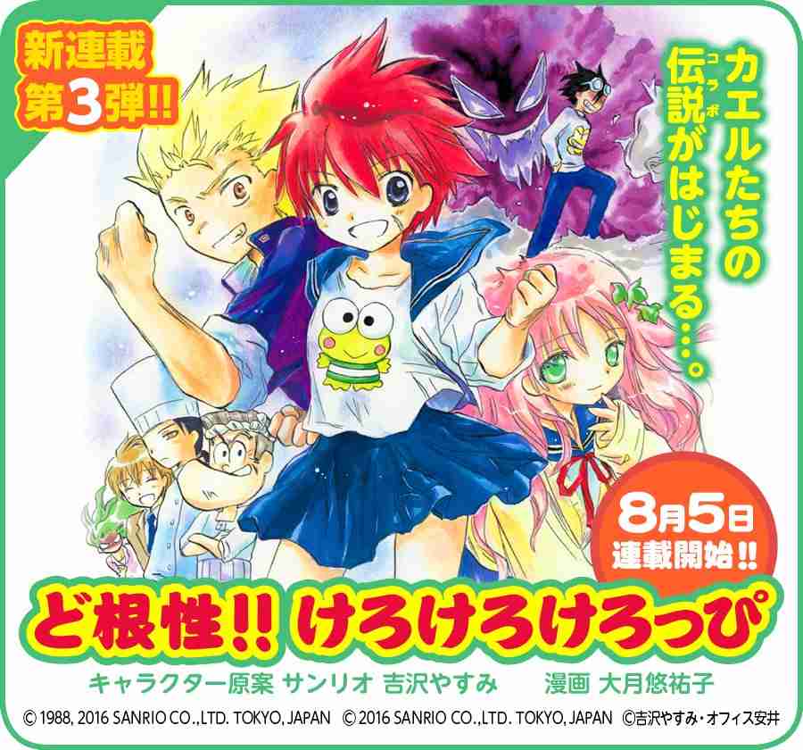 『ど根性ガエル』と『けろけろけろっぴ』がコラボして美少女漫画を連載w