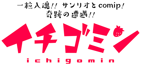 【イチゴミン】一粒入魂!!サンリオとcomip! 奇跡の遭遇!! | comip!(コミップ) ｜ 集英社グループ・ホーム社のコミックMAP！無料でおすすめの漫画(マンガ)を掲載中！