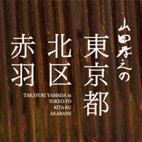 山田孝之の東京都北区赤羽：テレビ東京