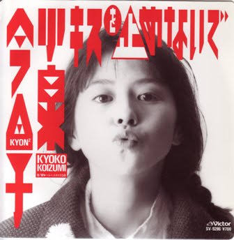 小泉今日子好きな人〜！
