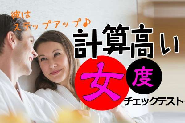 計算高い女