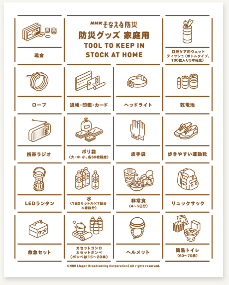 防災グッズ準備してますか?