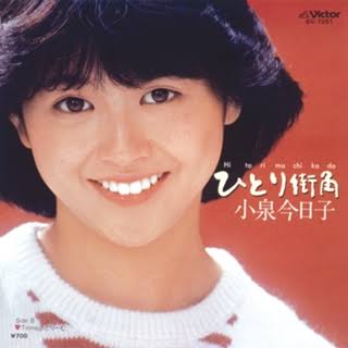 小泉今日子好きな人〜！