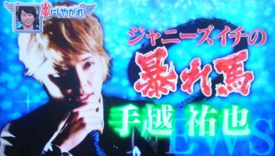 NEWS・手越祐也、人前でのキス推奨「そっちの方が興奮」