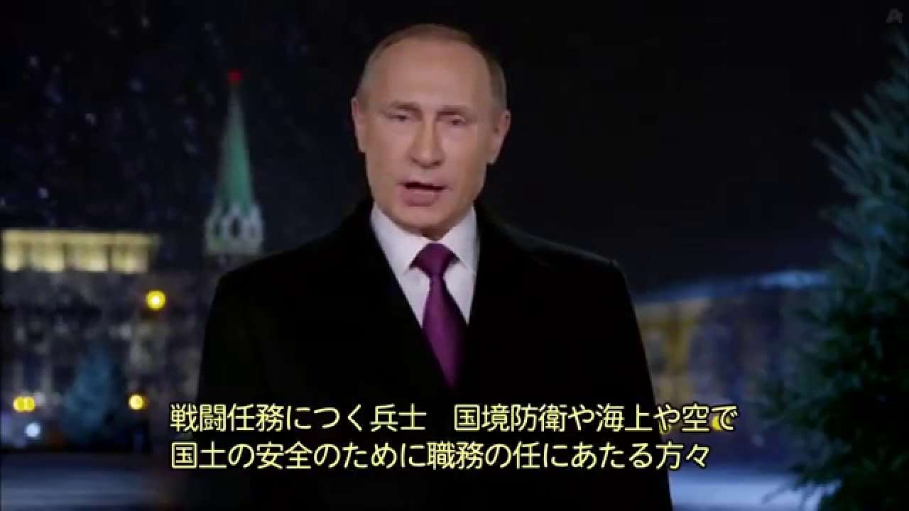 【日本語訳】プーチン大統領「 ロシア国民への新年の挨拶2016」 （ロシア国歌つき） - YouTube