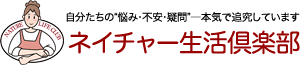 [公式]ネイチャー生活倶楽部 ホームページ
