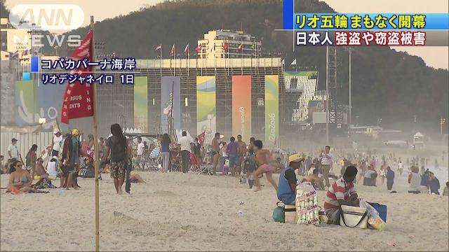 リオ五輪開幕直前　日本人の強盗や窃盗被害相次ぐ