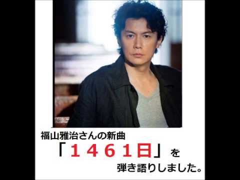 福山雅治さんの新曲「1461日」を弾き語りしました。 - YouTube