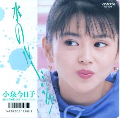 小泉今日子好きな人〜！
