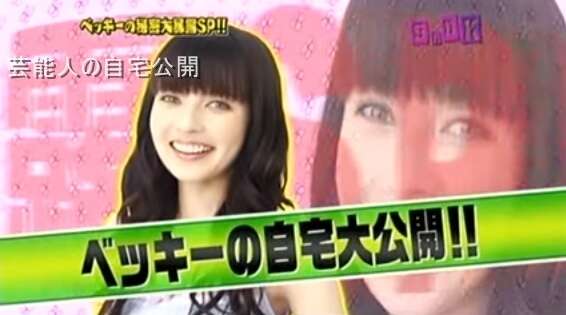 【芸能人の自宅】ベッキーの自宅と秘密基地【画像あり】 - 芸能人の自宅公開
