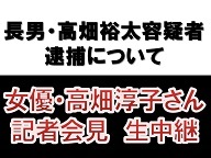 女優・高畑淳子さん 記者会見 生中継 - 2016/08/26 09:00開始 - ニコニコ生放送