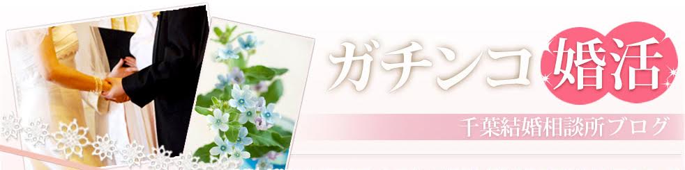４０代独身男　将来結婚できる可能性はゼロ！？ | ガチンコ婚活　千葉結婚相談所ブログ