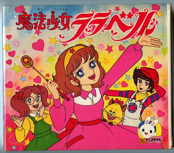 すきな魔法少女について語るトピ