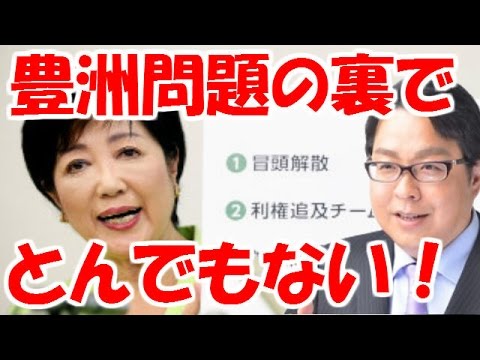 【桜井誠】小池都知事、豊洲問題の裏でとんでもないことを！ - YouTube