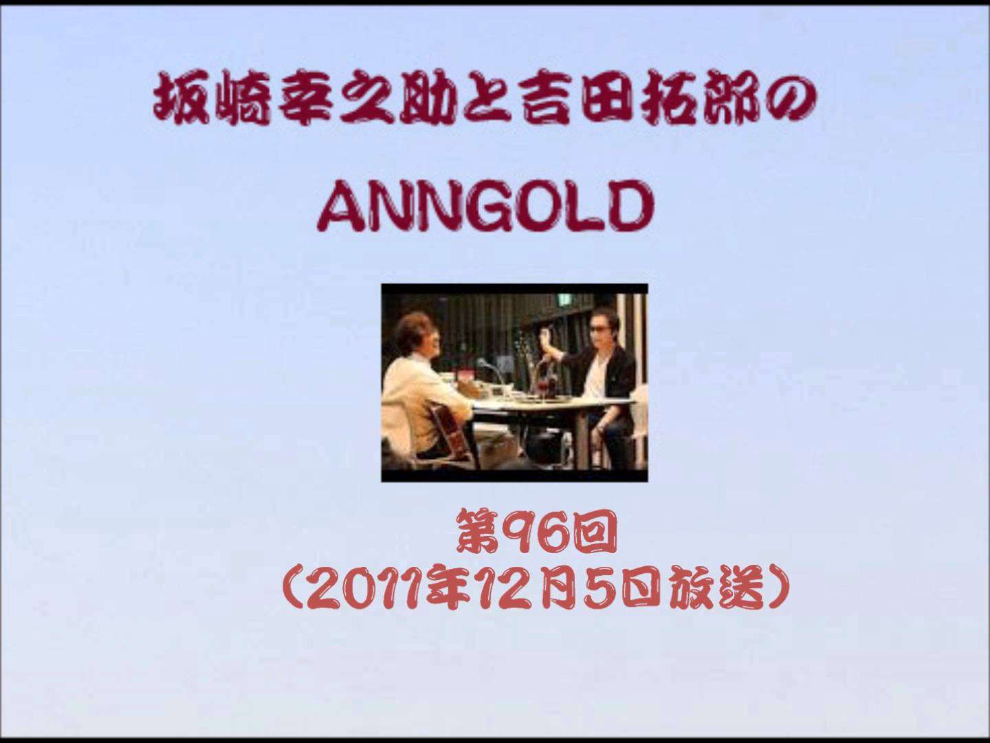 坂崎幸之助と吉田拓郎のANNGOLD　
