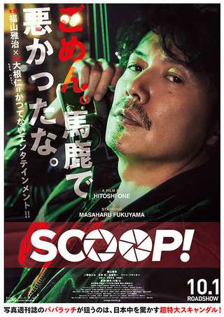 「SCOOP!」に関する感想・評価 ／ coco 映画レビュー