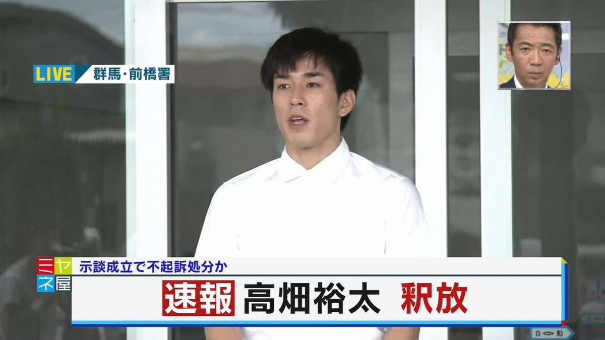 【高畑裕太釈放】弁護士「合意があるものと思っていた」「裁判になっていれば無罪主張をした」母・淳子は謝罪「ご迷惑を…」