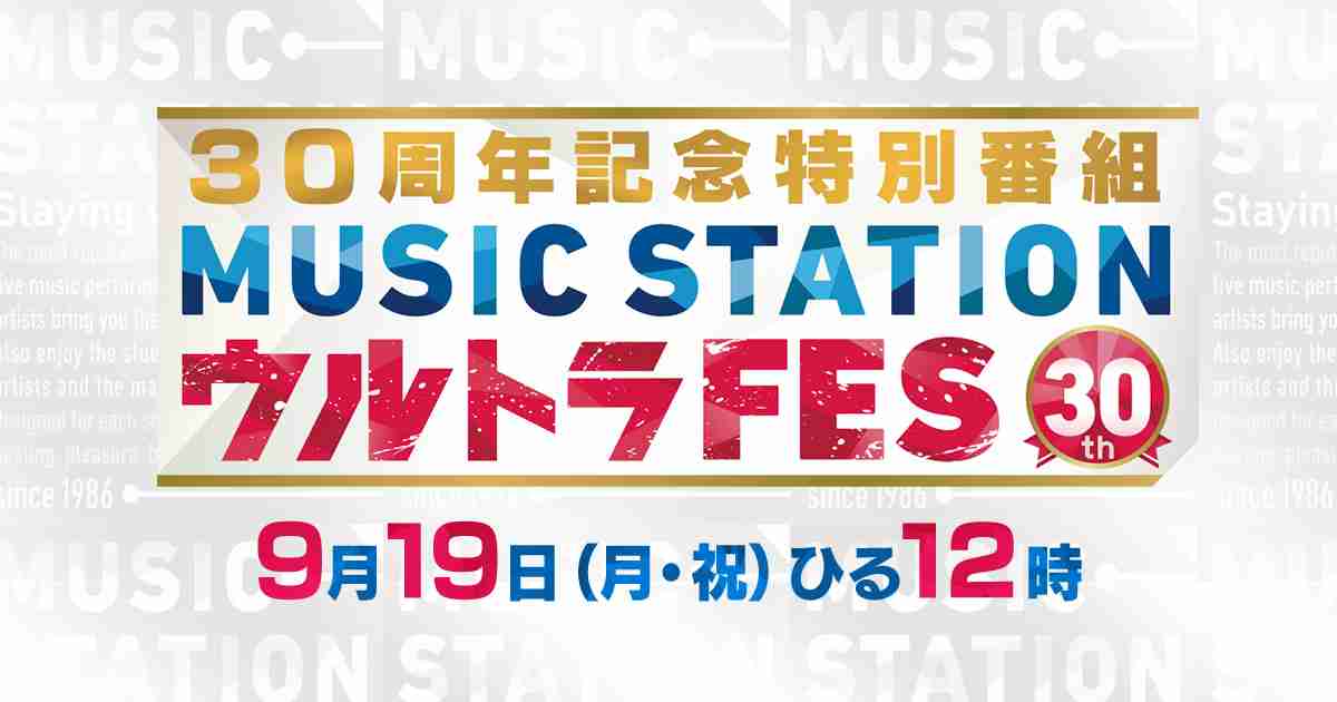MUSIC STATION ウルトラFES｜テレビ朝日