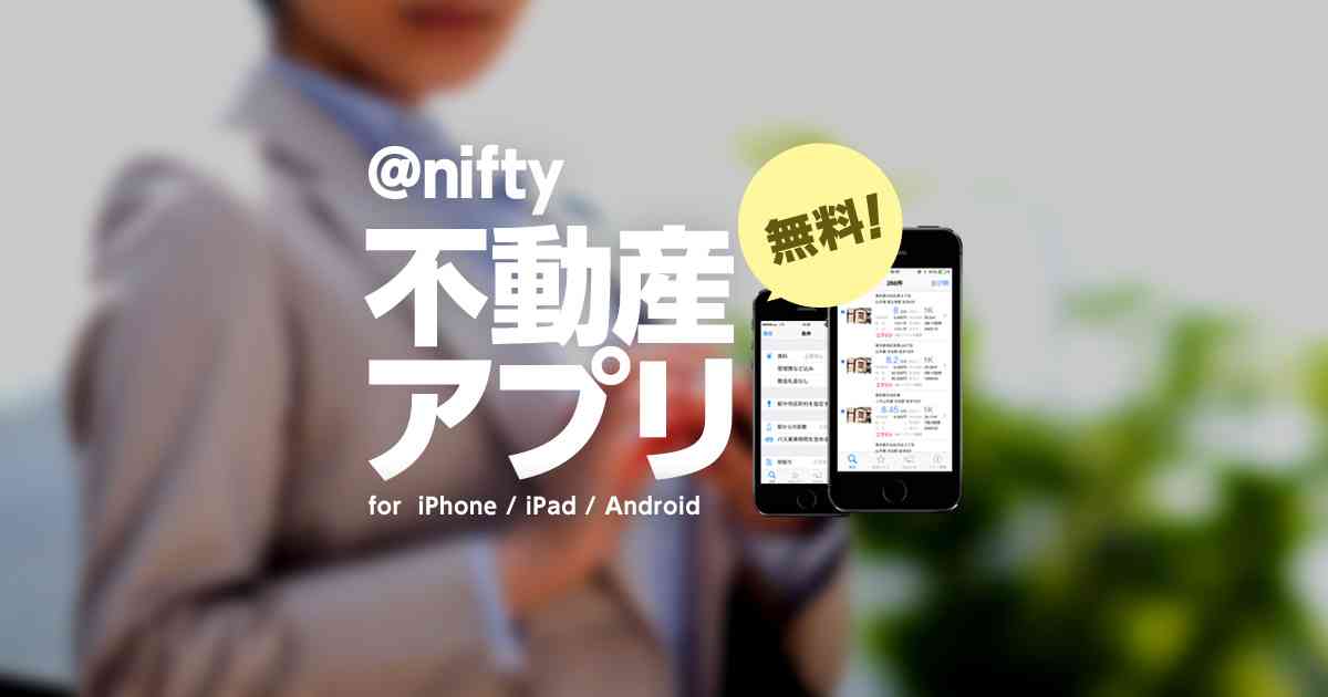 @nifty不動産アプリ 賃貸物件・購入物件検索|@nifty不動産