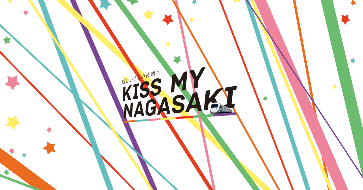 KISS MY NAGASAKI | JR九州