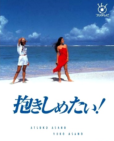 昔のトレンディドラマを語ろう‼