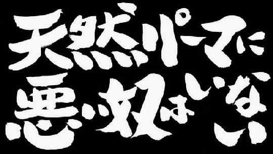 縮毛(チリチリ)の人いますか?