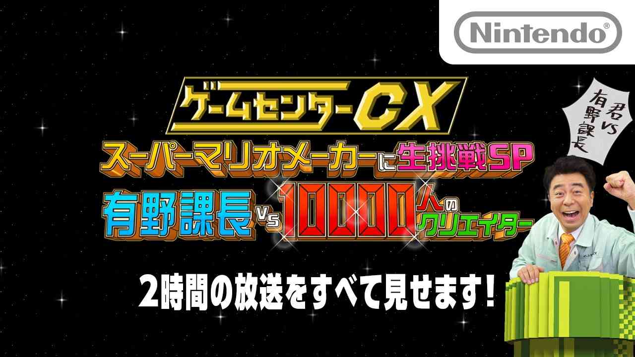 ゲームセンターCX スーパーマリオメーカーに生挑戦SP 有野課長 VS 10000人のクリエイター - YouTube