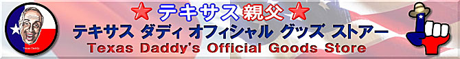 テキサス親父　公式サイト