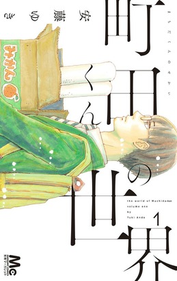集めている漫画は?