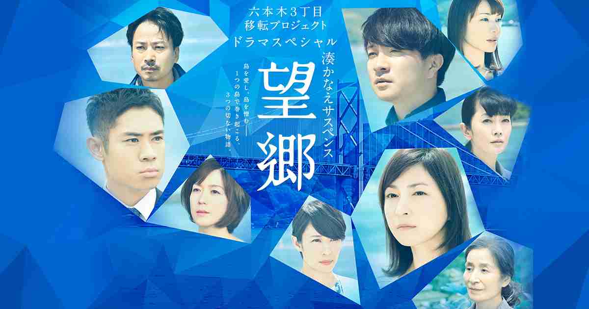 【実況・感想】湊かなえサスペンス『望郷』